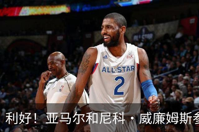 利好！亚马尔&尼科·威廉姆斯参与合练 首战出场几率大增