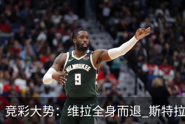 竞彩大势：维拉全身而退 斯特拉斯堡高看一线