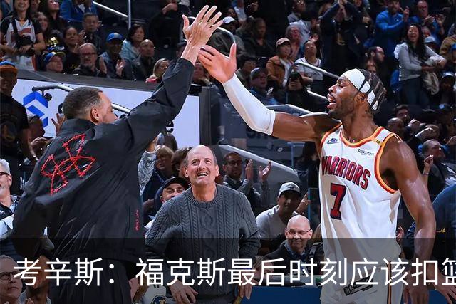 考辛斯：福克斯最后时刻应该扣篮 他是联盟最有爆发力的后卫之一
